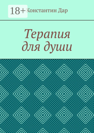 Терапия для души. Константин Дар