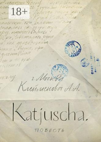 Анна Клейменова. Katjuscha. Повесть