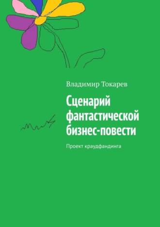 Сценарий фантастической бизнес-повести. Проект краудфандинга. 