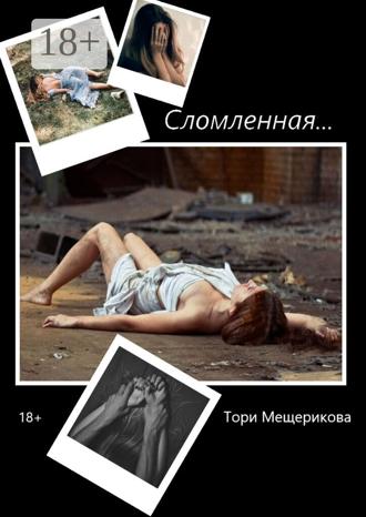 Тори Мещерикова. Сломленная
