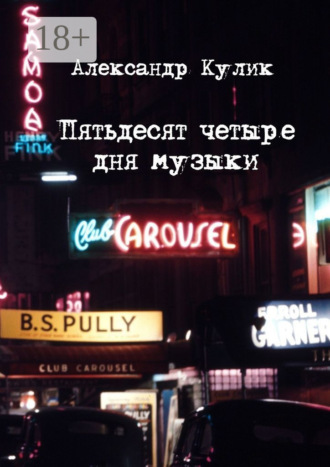 Пятьдесят четыре дня музыки. Александр Кулик