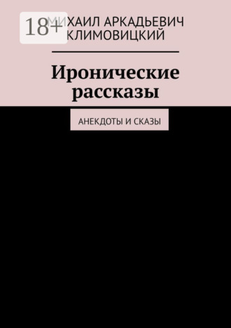 Михаил Аркадьевич Климовицкий. Иронические рассказы. Анекдоты и сказы