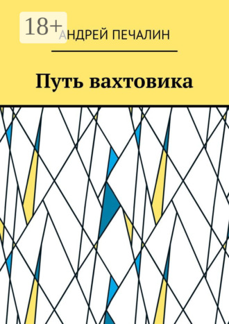 Путь вахтовика. 