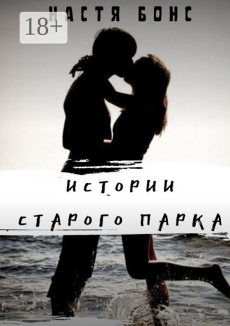 Истории старого парка. 