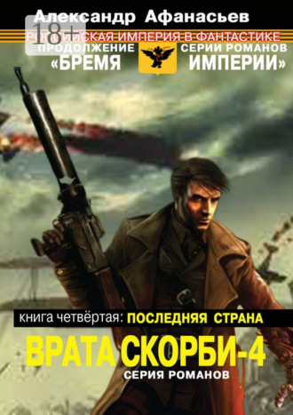 Александр Афанасьев. Врата скорби – 4. Книга четвёртая: Последняя страна