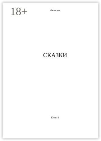 Филосвет. Сказки. Книга 1