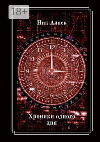 Ник Алнек. Хроники одного дня