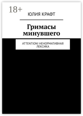 Гримасы минувшего. Attention! Ненормативная лексика. Юлия Крафт