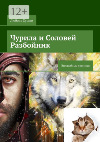 Любовь Сушко. Чурила и Соловей Разбойник. Волшебные хроники