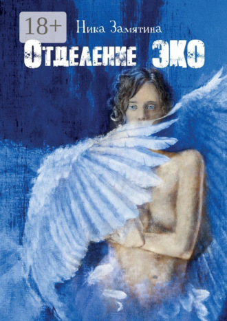 Отделение ЭКО. Ника Замятина