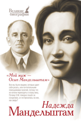 Мой муж – Осип Мандельштам. Надежда Яковлевна Мандельштам