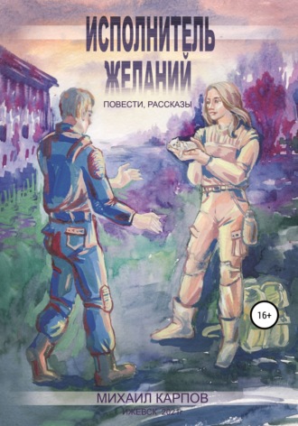 Исполнитель желаний. Михаил Леонидович Карпов