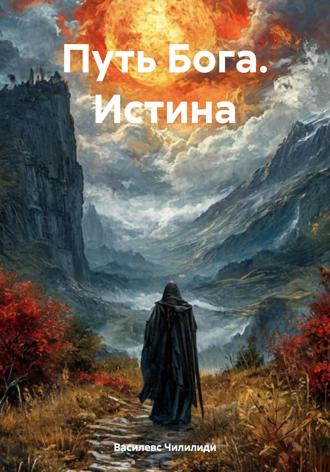 Путь Бога. Истина. Василевс Вангелиевич Чилилиди