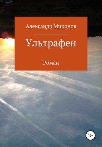 Александр Леонидович Миронов. Ультрафен