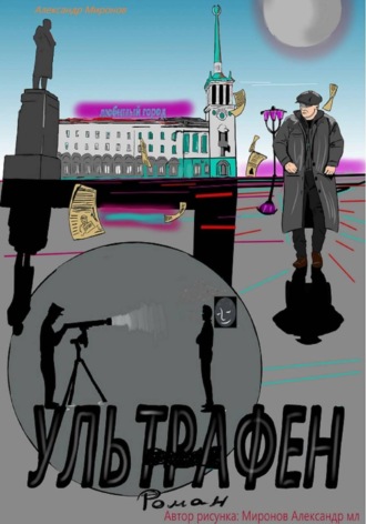 Ультрафен. 