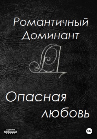 Опасная любовь. Романтичный Доминант