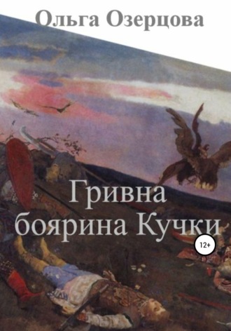 Ольга Озерцова. Гривна боярина Кучки