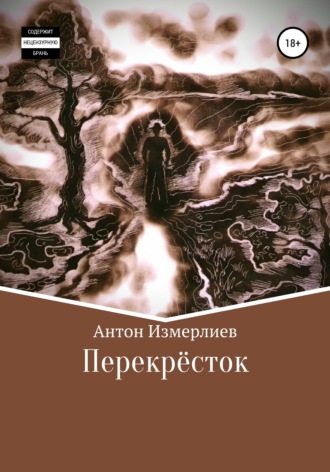 Перекресток. Антон Аркадьевич Измерлиев