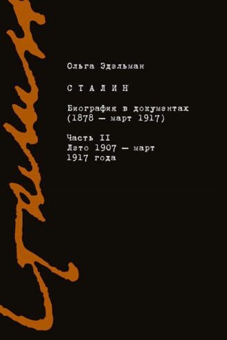Сталин. Биография в документах (1878 – март 1917). Часть II: лето 1907 – март 1917 года. Ольга Эдельман