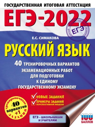 ЕГЭ-2022. Русский язык. 40 тренировочных вариантов экзаменационных работ для подготовки к единому государственному экзамену. 