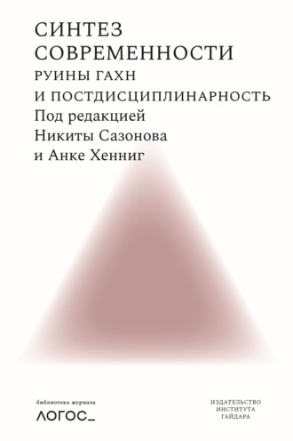 Сборник статей. Синтез современности. Руины ГАХН и постдисциплинарность