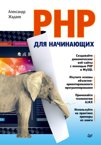 Александр Жадаев. PHP для начинающих