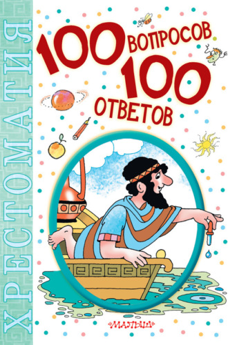 100 вопросов – 100 ответов. Хрестоматия. Коллектив авторов