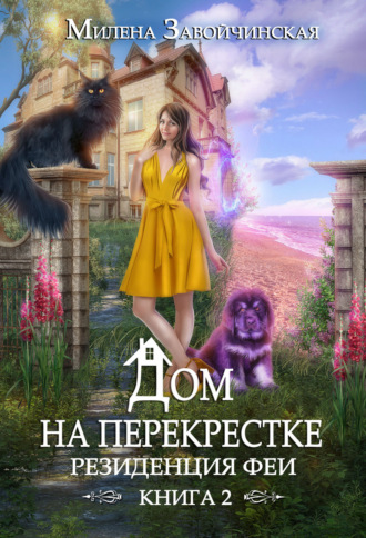Дом на перекрестке. Резиденция феи. 