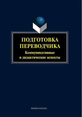 Подготовка переводчика. Коммуникативные и дидактические аспекты. Коллектив авторов