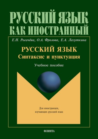 Русский язык: синтаксис и пунктуация. Второй уровень владения языком. Учебное пособие. 