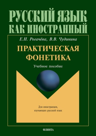 Практическая фонетика. Учебное пособие для вводно-фонетического курса. В. В. Чудинина