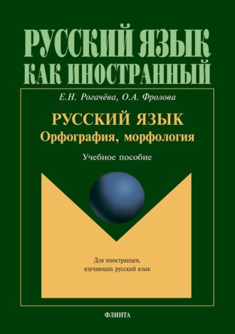 Русский язык: орфография, морфология. Учебное пособие. 