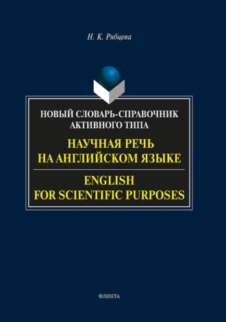 Научная речь на английском языке / English for Scientific Purposes. Новый словарь-справочник активного типа. 