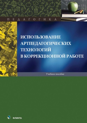 Использование артпедагогических технологий в коррекционной работе. 