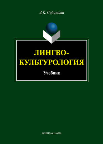 З. К. Сабитова. Лингвокультурология. Учебник