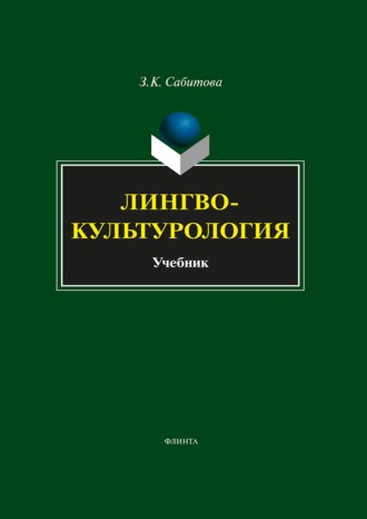 Лингвокультурология. Учебник. 