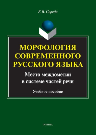 Морфология современного русского языка. Место междометий в системе частей речи. Учебное пособие. 
