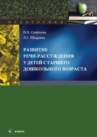 Развитие речи-рассуждения у детей старшего дошкольного возраста. Н. В. Семёнова