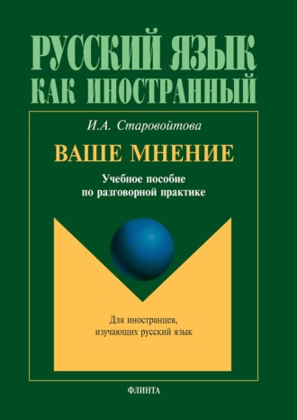 Ваше мнение. Учебное пособие по разговорной практике. 