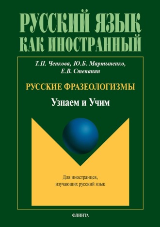 Русские фразеологизмы. Узнаем и Учим: учебное пособие. Ю. Б. Мартыненко