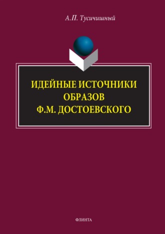 Идейные источники образов Ф. М. Достоевского. 