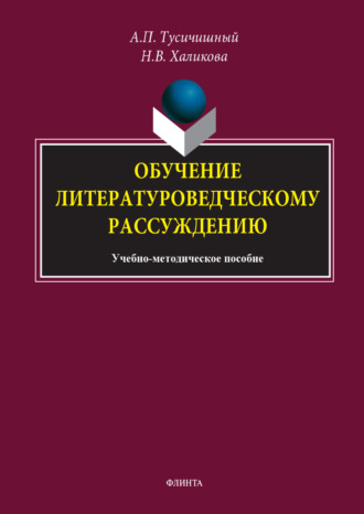 Обучение литературоведческому рассуждению. Учебно-методическое пособие. 