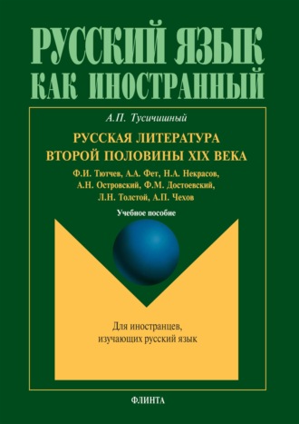 Русская литература второй половины XIX века. Учебное пособие для студентов-иностранцев. А. П. Тусичишный