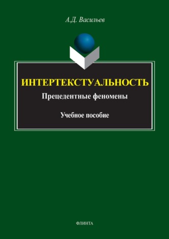 Интертекстуальность. Прецедетные феномены. Учебное пособие. 