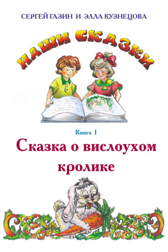 Сергей Газин. Сказка о вислоухом кролике