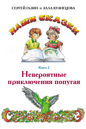 Невероятные приключения попугая. 
