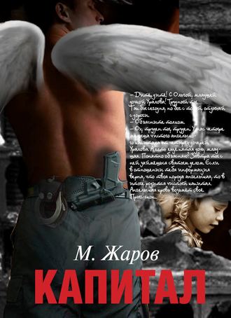 Капитал (сборник). Михаил Жаров
