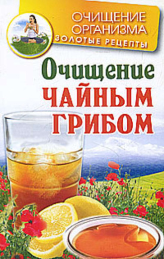 Очищение чайным грибом. Мария Соколова