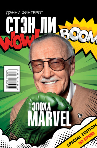 Стэн Ли. Эпоха Marvel. Дэнни Фингерот