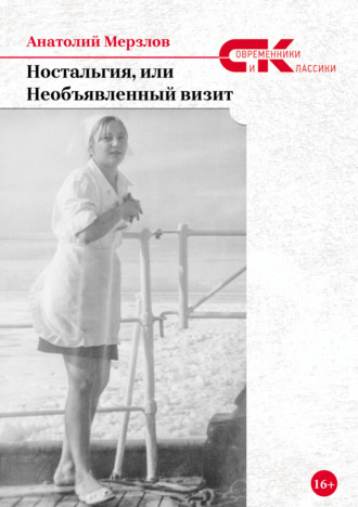 Ностальгия, или Необъявленный визит. Анатолий Мерзлов